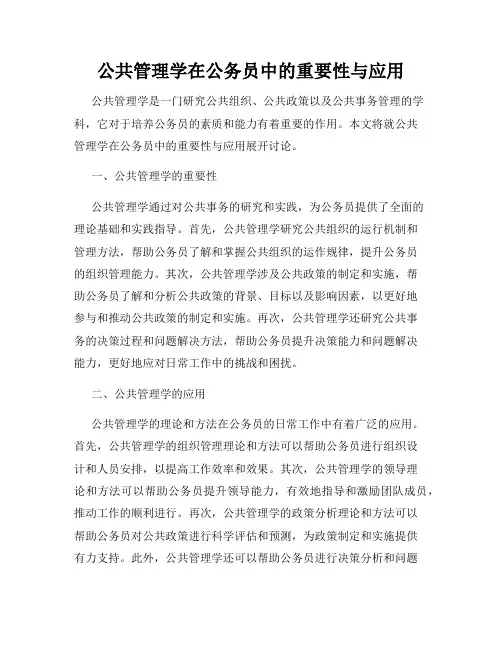 公共管理学在公务员中的重要性与应用
