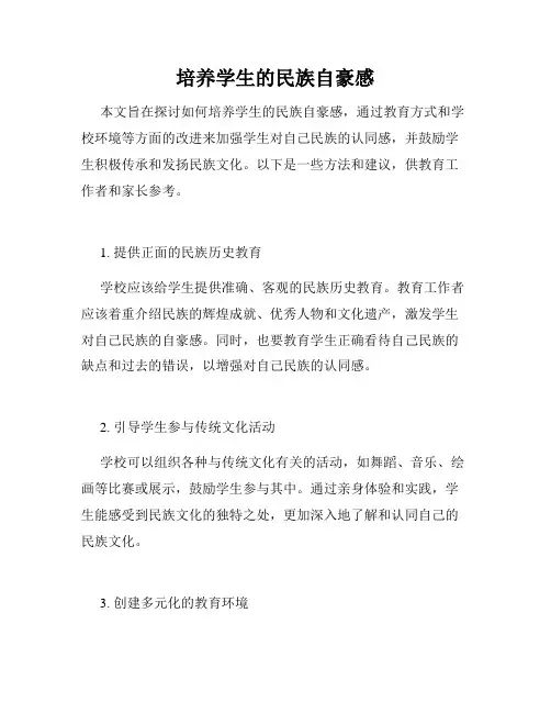 培养学生的民族自豪感