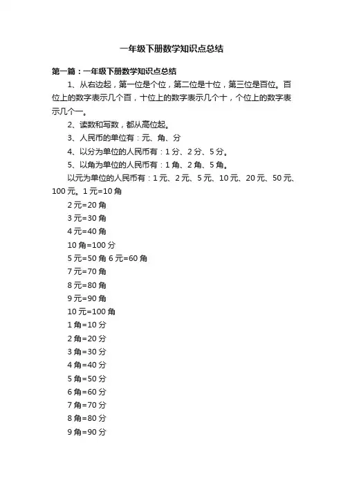一年级下册数学知识点总结