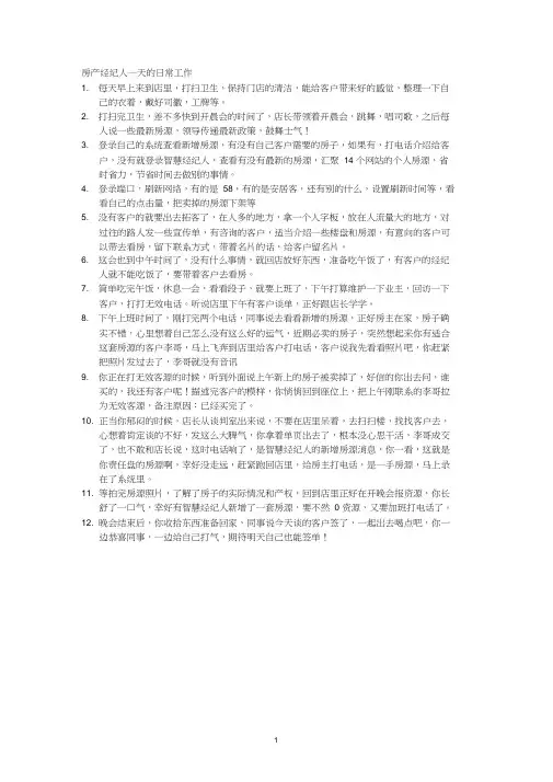 房产经纪人一天的日常工作