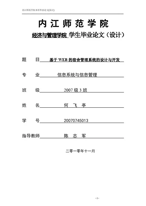 基于WEB的宿舍管理系统