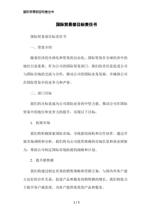 国际贸易部目标责任书简洁范本