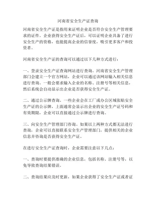 河南省安全生产证查询
