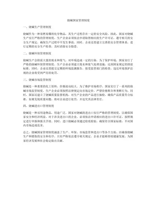烧碱国家管理制度