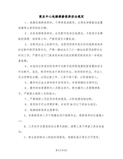 商业中心电梯维修保养安全规定(5篇)