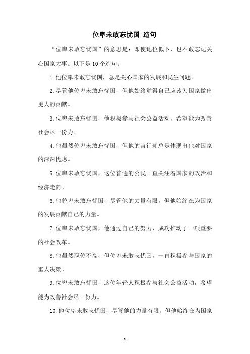 位卑未敢忘忧国 造句