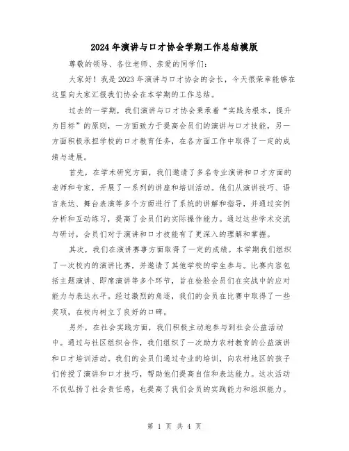 2024年演讲与口才协会学期工作总结模版(2篇)