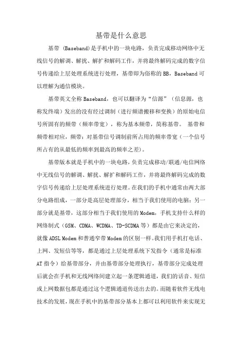 基带是什么意思