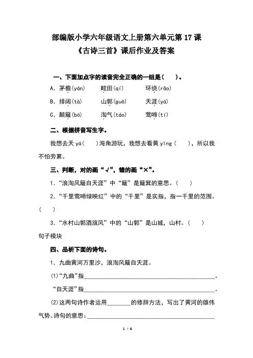 部编版小学六年级语文上册第六单元第17课《古诗三首》课后作业及答案