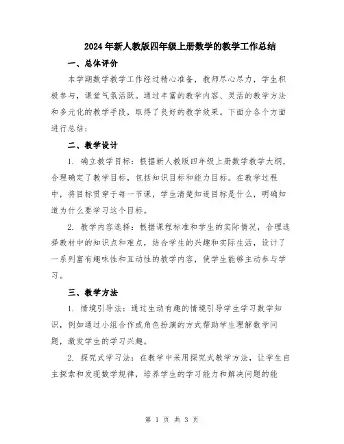 2024年新人教版四年级上册数学的教学工作总结