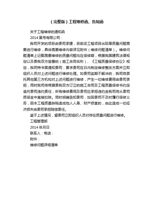（完整版）工程维修函、告知函