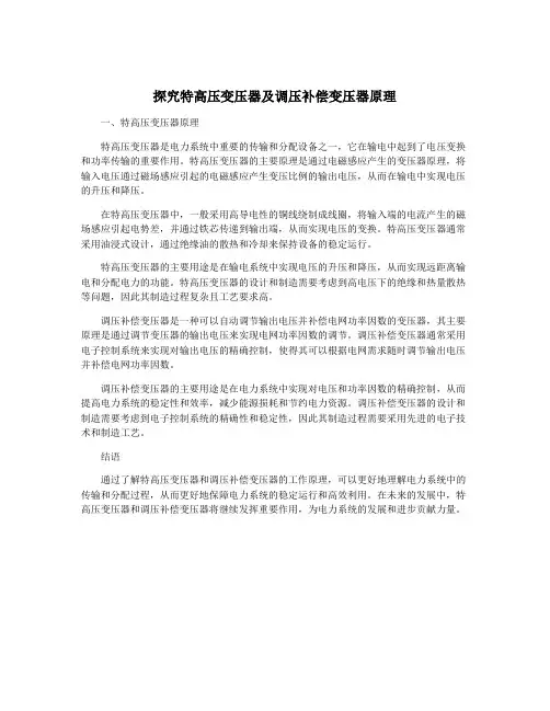 探究特高压变压器及调压补偿变压器原理