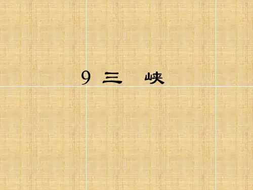 人教部编版语文八年级上册第10课《三峡》课件(共37张PPT)