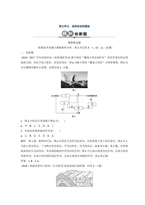 2018版地理高考二轮复习检测：第五单元 地表形态的塑造含答案