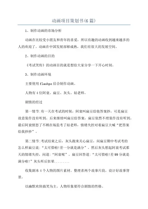 动画项目策划书(6篇)