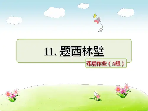 长春版五年级语文下册《11.题西林壁课后作业A组基础篇》课件