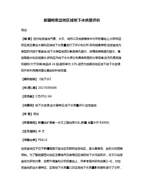 新疆哈密盆地区域地下水质量评价