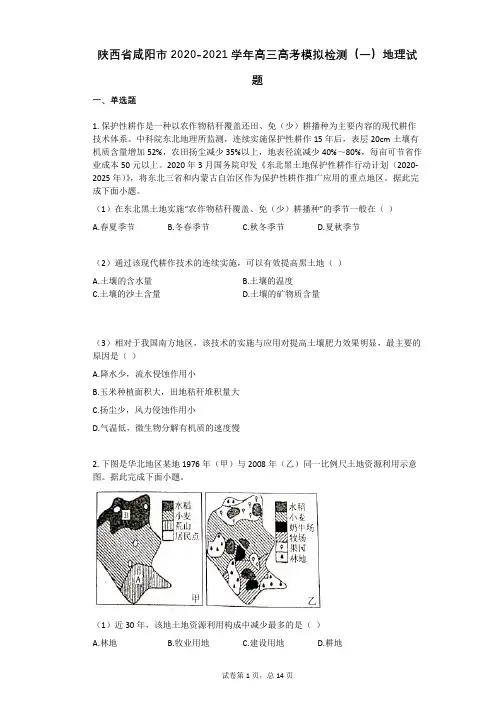陕西省咸阳市2020-2021学年高三高考模拟检测(一)地理试题(有答案)
