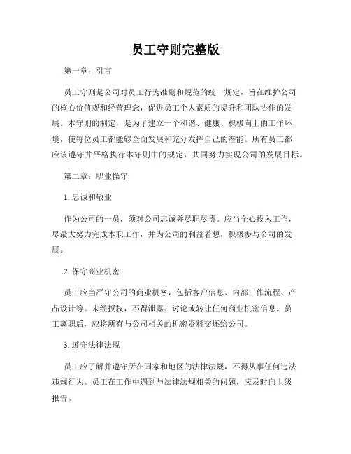 员工守则完整版