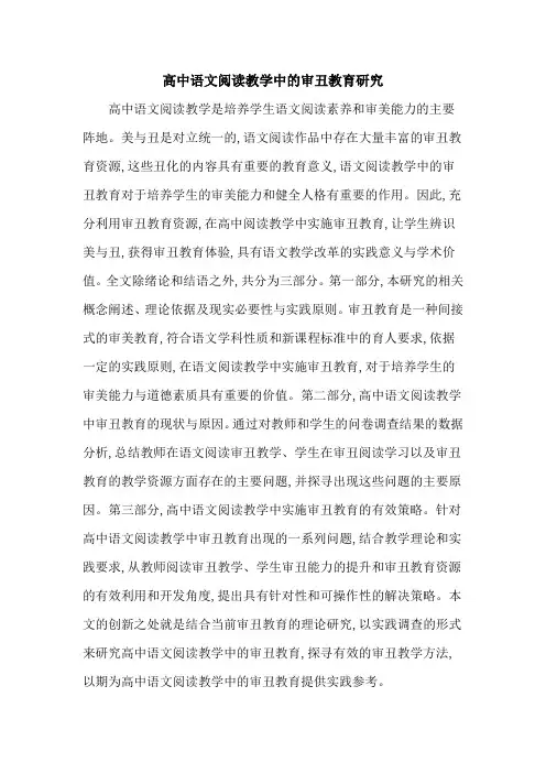 高中语文阅读教学中的审丑教育研究