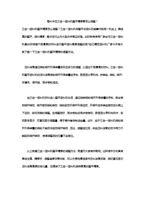 如何调整数控冲压三合一送料机整平精度