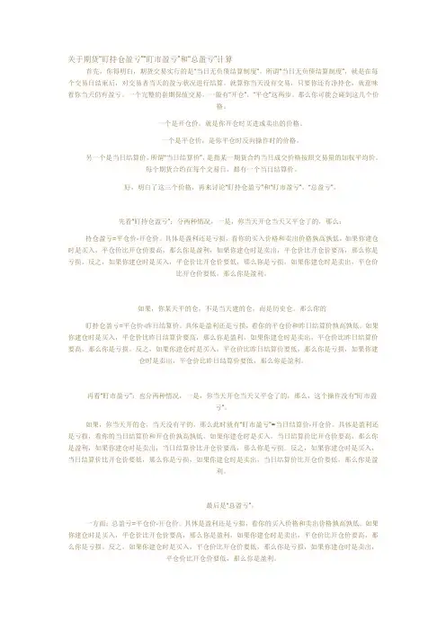 关于期货“盯持仓盈亏”“盯市盈亏”和“总盈亏”计算