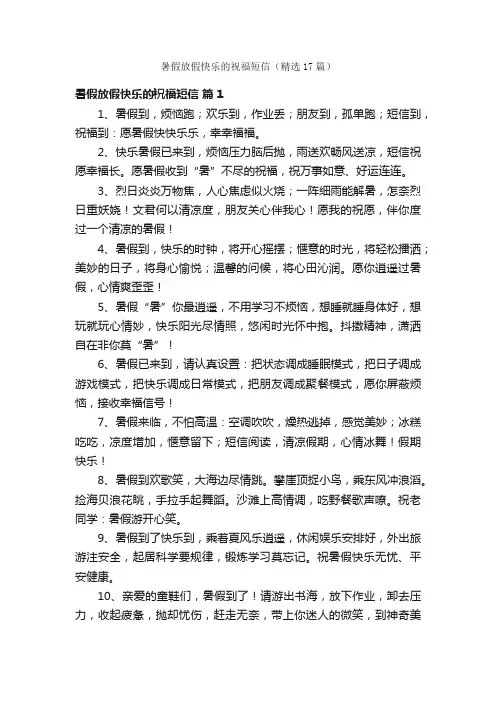 暑假放假快乐的祝福短信（精选17篇）