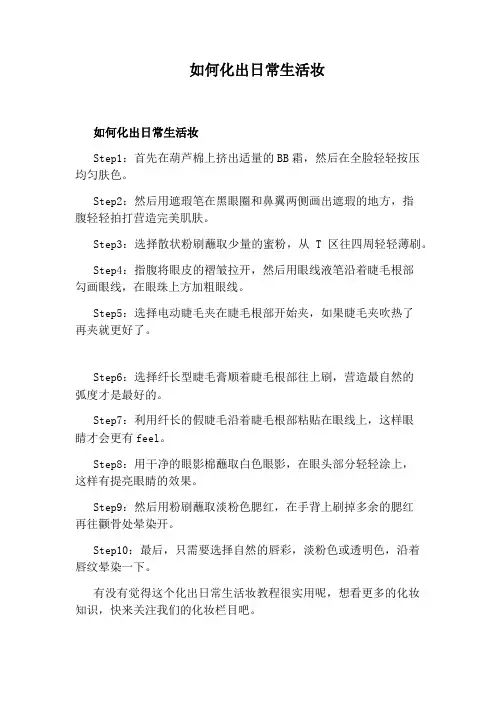 如何化出日常生活妆