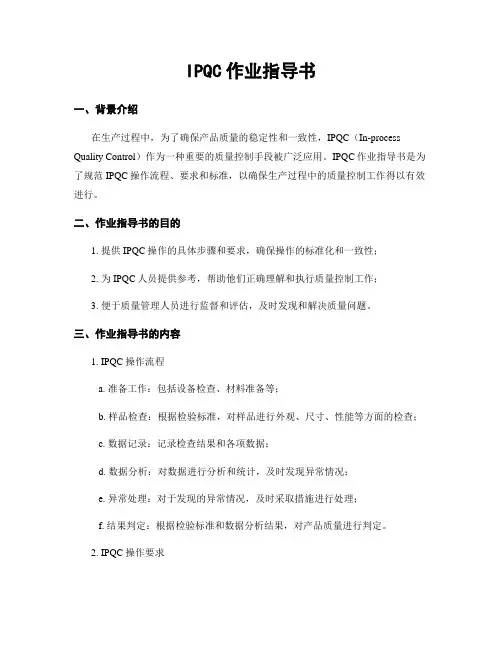 IPQC作业指导书