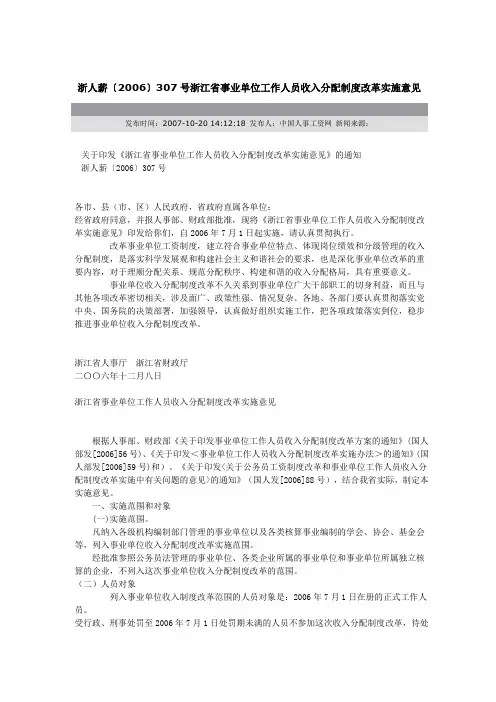 浙人薪〔2006〕307号浙江省事业单位工作人员收入分配制度改革实施意见