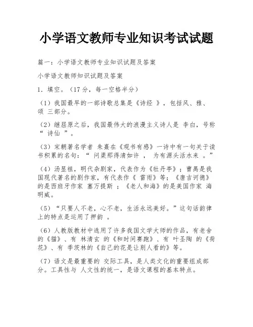 小学语文教师专业知识考试试题