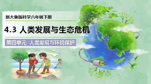 2024新大象版科学六年级下册第四单元 人类发展与环境保护《人类发展与生态危机》优质课件