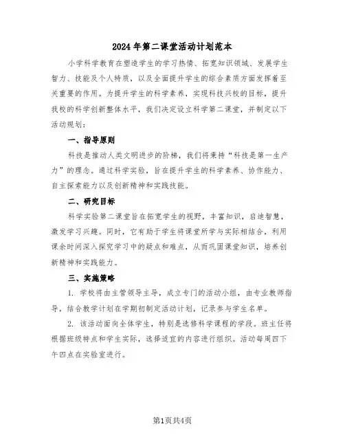 2024年第二课堂活动计划范本（二篇）