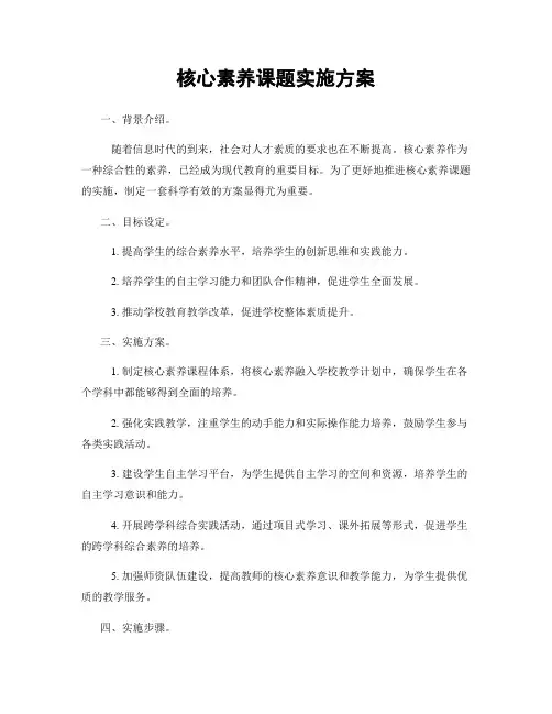 核心素养课题实施方案
