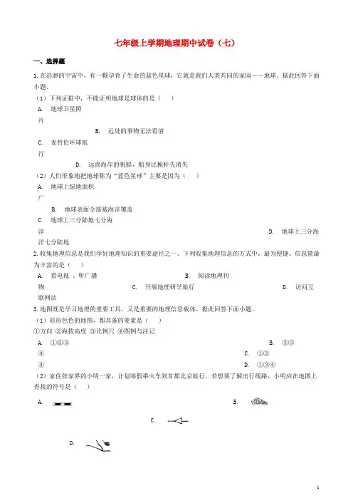 2018_2019学年七年级地理上学期期中试卷(七)新人教版
