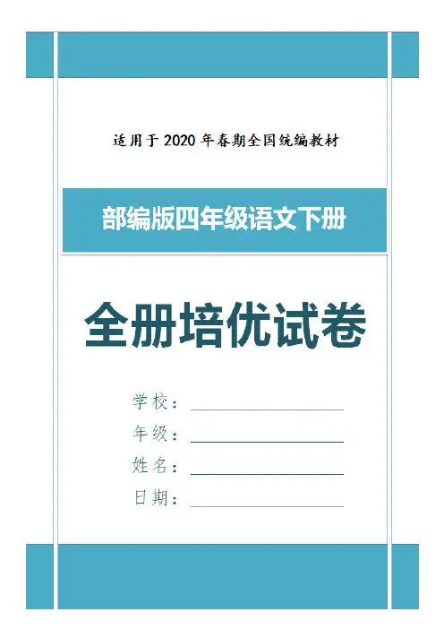 部编语文四年级下第三单元单元培优检测卷含答案 (3)