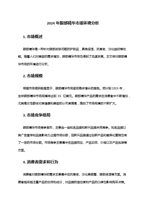 2024年眼部精华市场环境分析