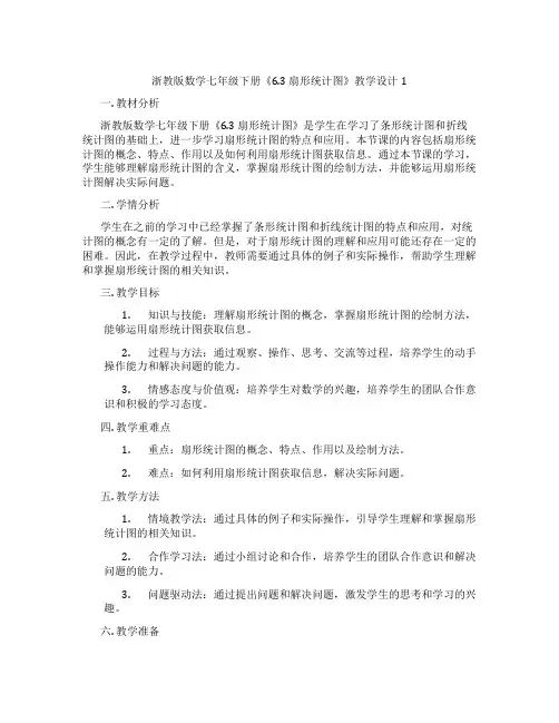 浙教版数学七年级下册《6.3 扇形统计图》教学设计1