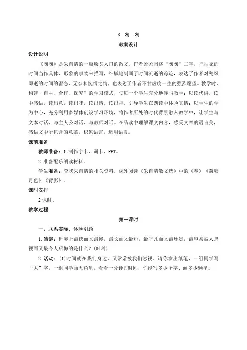 人教部编版六年级语文下册：8《匆匆》教案设计