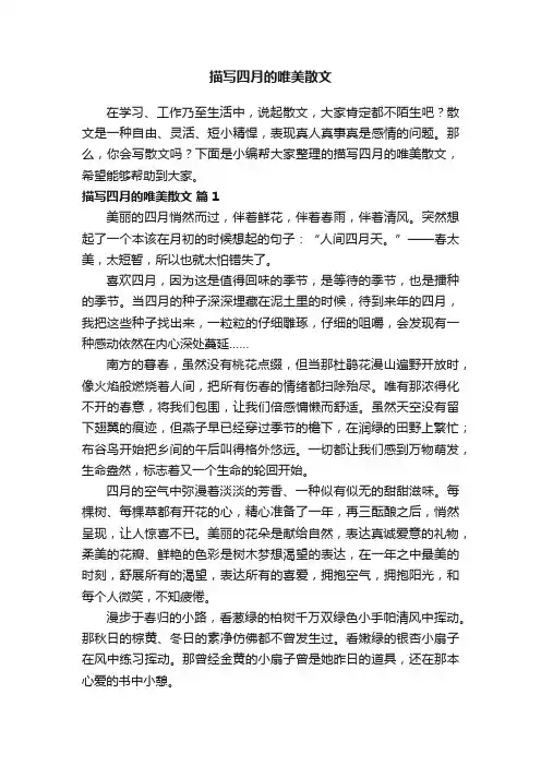 描写四月的唯美散文（精选8篇）