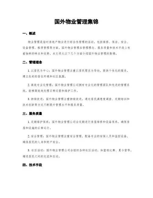 国外物业管理集锦