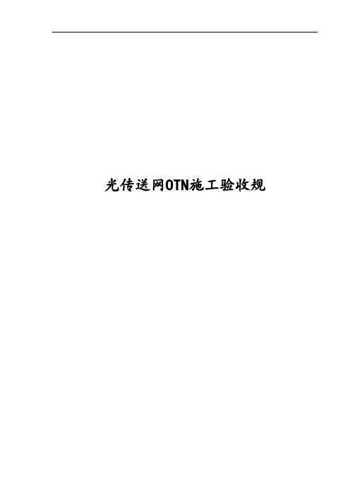 光传送网(OTN)工程验收要求规范v1.1