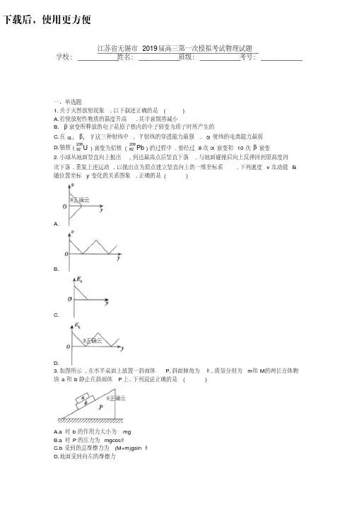 江苏省无锡市2019届高三第一次模拟考试物理试题