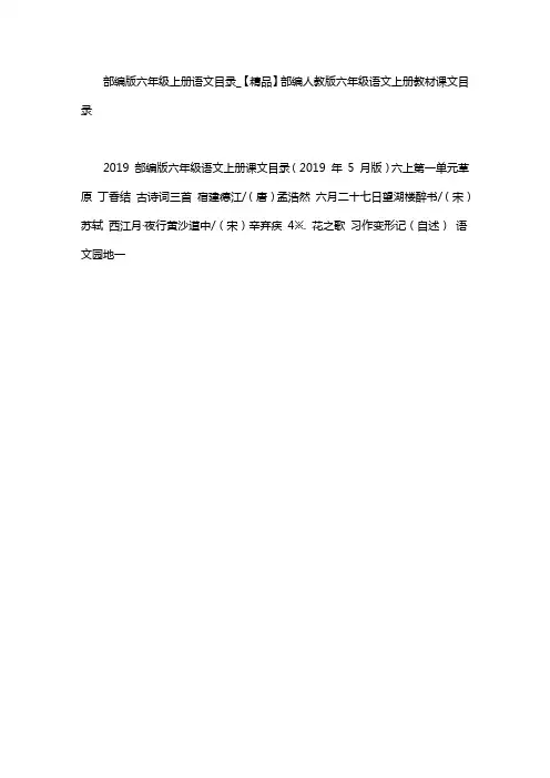 部编版六年级上册语文目录word版