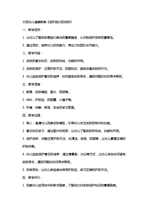 大班幼儿健康教案《保护我们的皮肤》