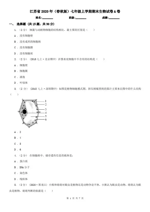 江苏省2020年(春秋版)七年级上学期期末生物试卷A卷(精编)