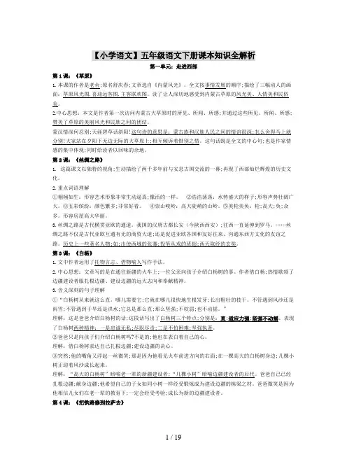 【小学语文】五年级语文下册课本知识全解析