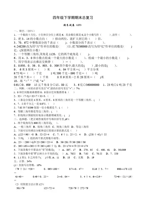 人教版小学四年级数学下册期末试卷4份+答案