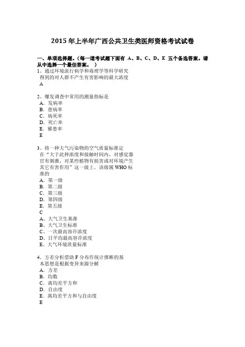 2015年上半年广西公共卫生类医师资格考试试卷