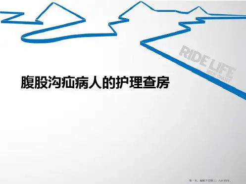 腹股沟疝的护理查房